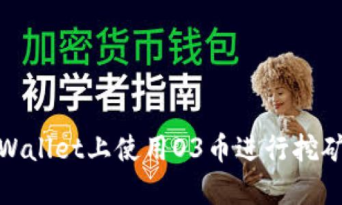 : 如何在tpWallet上使用O3币进行挖矿的详细指南