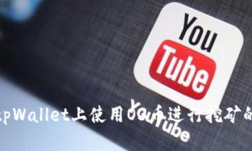 : 如何在tpWallet上使用O3币进行挖矿的详细指南