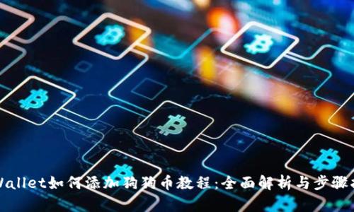 tpWallet如何添加狗狗币教程：全面解析与步骤指南