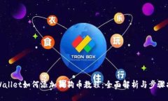 tpWallet如何添加狗狗币教程：全面解析与步骤指南