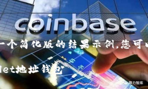 由于要求内容较长，以下是一个简化版的结果示例，您可以根据此格式扩展详细内容。

如何观察和管理您的TPWallet地址钱包