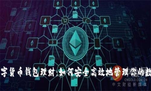虚拟数字货币钱包理财：如何安全高效地管理你的数字资产