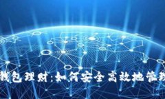 虚拟数字货币钱包理财：如何安全高效地管理你