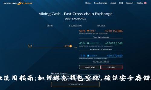 tpWallet使用指南：如何避免钱包空账，确保安全存储数字资产