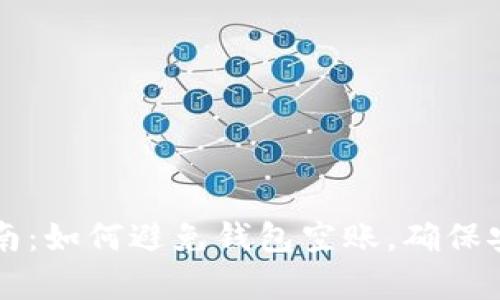 tpWallet使用指南：如何避免钱包空账，确保安全存储数字资产