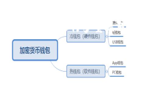 jiaotitpWallet如何取消提币？详解及常见问题解答/jiaoti
tpWallet, 提币, 取消提币, 数字钱包/guanjianci

近年来，数字货币的交易越来越受到大众的关注，许多用户选择通过电子钱包进行管理和交易，其中tpWallet作为一款功能强大的数字钱包软件，备受欢迎。在使用tpWallet的过程中，用户可能会遇到提币操作后需要取消的情况，本文将详细介绍如何在tpWallet中取消提币操作，并解答与之相关的常见问题。

tpWallet提币取消操作详解
首先，我们需要明确的是，提币是一项将数字货币从钱包转移到另一地址的操作。当用户在tpWallet中发起提币请求后，如果因某种原因需要取消这一操作，可以按照以下步骤进行：

1. **打开tpWallet应用**：启动tpWallet应用，输入正确的密码进行登录。

2. **进入资产页面**：在首页，点击“资产”图标，进入资产管理页面。

3. **找到提币记录**：在资产管理页面中，向下滑动，找到“提币记录”选项，点击进入。

4. **查找待处理的提币请求**：在提币记录中，可以看到所有的提币请求，包括已完成和待处理的请求。找到需要取消的提币请求。

5. **取消提币请求**：在待处理的提币请求中，系统通常会提供“取消”按钮，点击该按钮后，会弹出确认窗口，确认取消操作。

6. **确认取消**：在弹出的确认窗口中，选择确认取消。此时，系统将会处理取消请求，并将提币金额返回至用户的tpWallet账户。

需要注意的是，并非所有提币请求都可以在交易被确认之前取消，一旦提币请求进入区块链确认阶段，用户将无法进行取消。因此，建议在发起提币请求前，仔细确认收款地址等相关信息，以免造成不必要的损失。

常见问题解答

1. 提币请求为什么会被取消？
提币请求的取消主要有以下几种原因：
首先，用户可能在提币操作中输入了错误的收款地址，希望能及时取消以避免损失。其次，用户在提币后可能发现了市场波动，想要锁定更好的价格，也可能选择取消提币。此外，有时由于安全审核，tpWallet系统可能会主动取消疑似异常的提币请求。了解这些原因，可以帮助用户更好地管理自己的提币操作。

2. 取消提币后资金需要多长时间才能到账？
取消提币后的到账时间主要取决于tpWallet的处理流程。通常情况下，在提币请求被成功取消后，资金会迅速返回到用户的tpWallet账户，通常在几分钟内即可到账。但在某些情况下，比如高峰期时，处理速度可能会有所延迟。这时用户可以等待一段时间，查看账户余额是否恢复。

3. 如果提币已经确认，能否追回资金？
一旦提币请求被区块链确认，资金就会被转移至收款地址，用户将无法通过tpWallet进行追回。此时，追回资金的唯一途径是联系收款方，协商返还。但能否成功追回，通常取决于收款方的意愿和配合程度。因此，在确认提币之前，务必要仔细检查收款地址等信息，减少风险。

4. 提币遭遇系统异常怎么办？
在使用tpWallet提币过程中，用户可能会遭遇系统异常，导致无法完成提币操作或取消请求。此时用户可以采取以下措施：
首先，检查网络连接是否正常，必要时重新连接网络。其次，可以尝试重启tpWallet应用，或清除缓存后重新打开应用。如果问题持续存在，可以在tpWallet的官方渠道寻求客服支持，报告问题并请求帮助。

5. 提币失败的原因是什么？
提币失败的原因可能有多种，包括网络不稳定、区块链拥堵、余额不足等。用户在提币时，需确保网络连接良好，同时核对钱包余额，确认有足够资产进行提币。此外，交易费用设置的过低也可能导致提币_request_失败。用户可以根据系统提示进行相应的调整。

6. 如何提高提币安全性？
提币安全性是每位用户都应关注的问题，以下是一些提高提币安全性的建议：
首先，确保tpWallet应用为最新版本，以利用所有安全补丁与功能。其次，开启双重验证功能，以增加账户安全性。此外，务必对每笔提币操作的收款地址进行多重核对，尽量减少因错误地址造成的损失。最后，定期检查账户活动记录，确保没有未授权的交易。

总之，作为数字货币用户，了解提币操作和相关问题是非常重要的。希望本文能够帮助大家更好地使用tpWallet，确保资金安全。