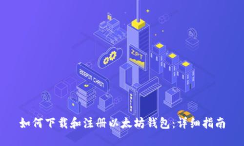 如何下载和注册以太坊钱包：详细指南