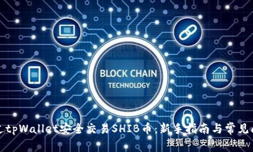 如何通过tpWallet安全交易SHIB币：新手指南与常见问题解答