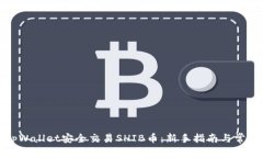 如何通过tpWallet安全交易SHIB币：新手指南与常见