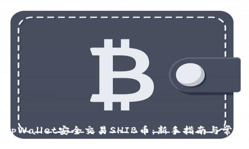 如何通过tpWallet安全交易SHIB币：新手指南与常见问题解答