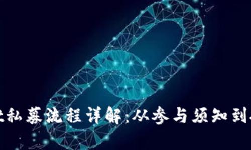 tpWallet私募流程详解：从参与须知到投资策略
