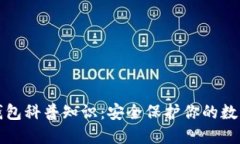 加密钱包科普知识：安全保护你的数字资产