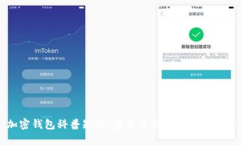 加密钱包科普知识：安全保护你的数字资产