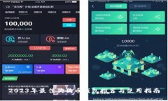 2023年最佳狗狗币钱包推荐与使用指南