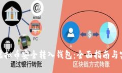 如何将虚拟币安全转入钱包：全面指南与实用技