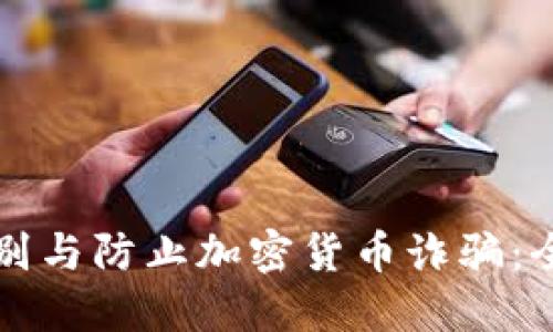 如何识别与防止加密货币诈骗：全面指南