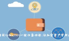 全面解析tpWallet一键归集功能：让加密资产管理更