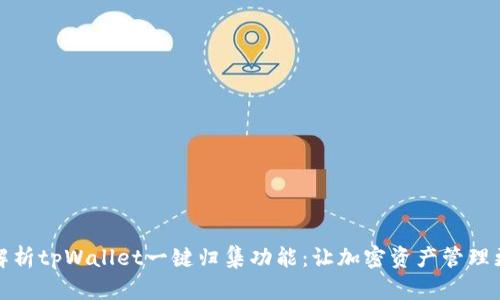 全面解析tpWallet一键归集功能：让加密资产管理更高效