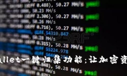 全面解析tpWallet一键归集功能：让加密资产管理更高效