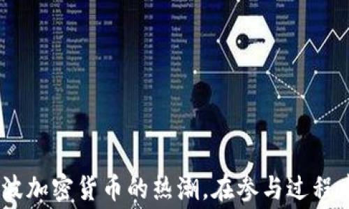 
  如何领取tpWallet的空投：详细指南与注意事项 / 

关键词：
 guanjianci tpWallet, 领空投, 空投指南, 加密货币 /guanjianci 

---

## 一、引言

在加密货币的世界里，空投是一种常见的市场推广手段，旨在吸引用户关注某个新项目或产品。tpWallet作为一个创新的数字钱包，其空投活动吸引了大量用户的参与。本文将为您详细介绍如何成功领取tpWallet的空投，并解析相关注意事项，确保您不会错过任何机会。

## 二、tpWallet简介

tpWallet是一款支持多种加密货币的数字钱包，旨在为用户提供安全、便捷的加密资产管理体验。除了基本的钱包功能，tpWallet还积极参与生态建设，通过空投等方式与用户进行互动，提供丰富的奖励。

## 三、如何领取tpWallet的空投

### 1. 注册tpWallet账户

首先，您需要下载并注册tpWallet应用程序。该应用可以在应用商店或tpWallet的官方网站上找到。下载之后，按照提示进行注册，输入您的基本信息并设置安全密码。

### 2. 完成KYC验证（如有需要）

为了符合合规性，有些空投可能要求用户完成KYC（身份验证）。如果tpWallet的空投活动要求KYC，您需要提供所需的身份证明文件，通常包括您的身份证、护照或其他相关证件。

### 3. 关注官方公告

tpWallet会通过官方渠道发布空投活动的信息，包括奖励细节、参与方式和兑奖时间。请您务必关注官方社交媒体账号、Telegram群组或官方网站，以便及时获取最新信息。

### 4. 完成空投任务

有些空投活动要求用户完成一定的任务，比如转发社交媒体帖子、关注官方账户、参与社区互动等。确保您按照规定完成所有任务，以获得空投资格。

### 5. 提交领取申请

在完成所有任务后，您可能需要提交领取申请。根据tpWallet的规定，确保您填写的信息准确无误，避免因信息错误导致无法领取空投。

### 6. 等待空投发放

一旦您的申请获得审核通过，tpWallet团队将会在规定时间内发放空投奖励。您可以在钱包内查看是否已收到相应的代币或奖励。

## 四、tpWallet空投的优势

### 1. 免费获取加密资产

空投活动使用户能够在无需投资的情况下获得新的加密资产。这对新用户尤其具有吸引力，因为他们可以在不承担经济风险的情况下，尝试新的加密项目。

### 2. 促活用户

通过空投，tpWallet能够吸引更多用户注册和使用该钱包，增加其社区活跃度和影响力。用户在获得空投之后，更有可能继续使用tpWallet进行交易。

### 3. 宣传项目

空投不仅为用户带来了直接收益，也为tpWallet自身推广了品牌。用户在社交媒体分享自己的获奖经历，会进一步扩大tpWallet的知名度。

## 五、常见问题解答

### 问题1：空投活动的参与条件有哪些？

根据不同的空投活动，参与条件可能会有所不同，但通常包含以下几个方面：

1. **注册账户**：参与者必须在tpWallet上注册并完成KYC（如果需要）。
2. **完成指定任务**：如点赞、分享、评论等社交媒体活动或加入特定社区。
3. **持有特定代币**：有些空投活动会要求用户持有tpWallet内特定数量的代币。
4. **时间限制**：空投活动通常会有起止时间，确保在规定时间内参与。

了解具体活动条件，可以帮助您更好地准备，确保成功领取空投。

### 问题2：tpWallet的空投通常发放多少代币？

空投的代币数量因活动而异。一般来说，tpWallet会在活动发布时明确告知每位参与者可以获得的代币数量。通常情况下，空投代币的分配会考虑以下因素：

1. **参与人数**：参与用户越多，单个用户获得的代币数量可能会越少。
2. **任务复杂度**：完成更多或更复杂的任务，往往能获取更多的奖励。
3. **持有量**：在一些情况下，持有者的代币数量也可能影响获取空投的数量。

在参与空投之前，一定要仔细阅读活动规则，以便了解可能获得的代币数量和分配方式。

### 问题3：领取空投后如何管理获得的代币？

一旦您成功领取了tpWallet的空投，可以通过tpWallet应用程序进行管理。以下是一些管理空投代币的建议：

1. **查看余额**：打开tpWallet，进入“资产”页面，查看已获得的代币余额。
2. **转账功能**：如果想要将代币转到其他钱包或交易所，可以在“转账”功能中输入对方地址及数量。
3. **交易**：tpWallet提供了交易功能，您可以通过该钱包直接进行加密货币的交易。
4. **持币生息**：部分加密货币支持生息功能，您可以考虑将代币参与质押，获取利息收益。

合理管理空投的代币，不仅能帮助您实现资产的增值，还能提升您的投资灵活性。

### 问题4：tpWallet空投的真实性如何判断？

在参与空投活动时，确保活动的真实性是至关重要的。以下是判断tpWallet空投真实性的几条建议：

1. **官方渠道**：始终通过tpWallet的官方网站或官方社交媒体账号获取空投信息。
2. **社群反馈**：加入tpWallet的Telegram或Discord社群，可以实时了解其他用户的反馈，有助于判别活动的真实有效性。
3. **避免个人信息泄露**：正规的空投活动不会要求您提供过多的个人敏感信息，切勿随意分享您的私钥或密码。
4. **警惕诈骗**：诈骗活动通常会冒充正牌项目，发布钓鱼链接或虚假信息。请务必仔细核实信息来源。

保持警惕，确保您的资产安全。确保信息来源安全，才能在参与空投时避免造成不必要的损失。

### 问题5：收到空投后该如何处理税务问题？

在许多国家，收到的加密货币空投可能会被视为收入，需要依法申报税务。具体的税务处理方式因国家或地区而异，但一般来说，您可以参考以下步骤：

1. **确认空投的市值**：收到空投时，该代币在市场上的市值通常被视为收入，并需为此缴纳所得税。
2. **保持记录**：保留所有相关的交易记录，包括您收到空投的时间、数量及当时的市场价格，以便进行准确的税务申报。
3. **咨询专业税务顾问**：由于加密货币的税务处理相对复杂，建议咨询熟悉加密领域的专业税务顾问，以确保遵守所有税务法规。

遵循相关税务规定，既是保护自己，也是维护整个行业的合规性。

### 问题6：如果没有收到空投，该怎么办？

有时在完成所有任务后，您可能还是没有收到预期的空投。这时可以采取以下几个步骤来解决问题：

1. **核查任务完成情况**：重新检查您是否确实完成了所有要求的任务，确保没有遗漏。
2. **检查账户设置**：确保您的tpWallet账户处于正常状态，没有任何限制或问题。
3. **联系官方支持**：如果以上检查后依然没有问题，可以通过tpWallet的客服或官方渠道联系技术支持，询问空投的具体情况。
4. **参与下次活动**：如果仍未收到，不妨关注tpWallet的后续空投活动，继续参与，增加获得空投的机会。

通过这几步，您可以提高解决问题的效率，确保完善参与整个空投过程。

## 六、结论

总的来说，领取tpWallet的空投是一个相对简单的过程，只需注册账户、完成任务，便能享受到免费的加密资产。通过关注官方动态、合理管理代币、了解税务问题等，您将能够有效地参与这一波加密货币的热潮。在参与过程中，保持警惕，确保信息来源的真实性，才能在享受空投奖励的同时，保护好自己的资产安全。希望本指南能够帮助您顺利领取tpWallet的空投，并在加密货币的世界中获得更多的收益与乐趣。
