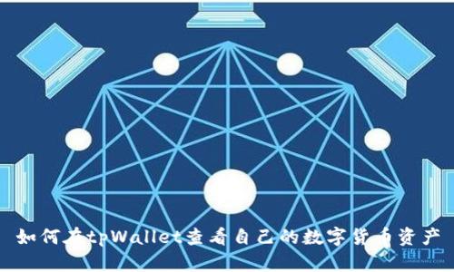 如何在tpWallet查看自己的数字货币资产
