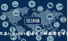 如何在tpWallet查看自己的数字货币资产