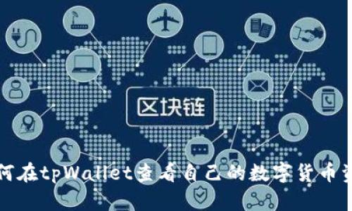 如何在tpWallet查看自己的数字货币资产