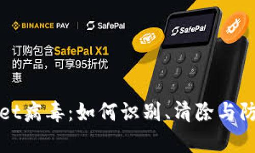 tpWallet病毒：如何识别、清除与防护详解
