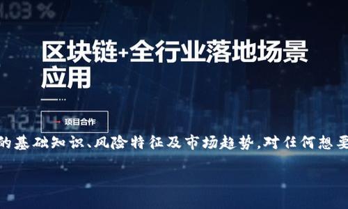   科技虚拟币：未来经济的趋势与投资机会 / 

 guanjianci 虚拟币, 加密货币, 区块链, 投资机会 /guanjianci 

在现代经济中，虚拟币（金钱的数字形式）正在逐渐改变我们对价值的理解和交换方式。科技虚拟币以其独特的区块链技术和加密算法，不仅为投资者提供了新的财富增值机会，也为全球经济系统带来了潜在的变革。本文将详细探讨科技虚拟币的背后原理、发展趋势以及投资机遇，并回答一些常见问题，以帮助读者更好地理解这一复杂而富有前景的领域。

1. 什么是科技虚拟币？
科技虚拟币，通常指的是基于区块链技术的加密货币。与传统货币不同，虚拟币不依赖于任何中央银行或政府发行，而是通过一种称为“区块链”的分布式账本技术来实现去中心化的交易。每一笔交易都被记录并由网络中的多个节点所验证，确保了系统的透明性和安全性。
最著名的科技虚拟币是比特币（Bitcoin），它是2009年由一名或多名使用化名“Satoshi Nakamoto”的人所创建。比特币的成功激发了无数其他加密货币的创立，例如以太坊（Ethereum）、瑞波币（Ripple）等。这些科技虚拟币不仅在金融投资中占据重要地位，也广泛应用于各种场景，如智能合约、供应链管理和数字身份验证等。

2. 科技虚拟币的运作机制
科技虚拟币的运作机制主要依赖于区块链技术。区块链可以被视为一个永久的公共账本，记录着所有虚拟币的交易。每当一笔交易发生时，网络中的节点会通过复杂的算法进行验证，并将新信息添加到区块链中，形成一个“区块”。这些区块按时间顺序连接，形成一个不可篡改的链条。
在这个过程中，“矿工”通过解决复杂的数学难题来获取新产生的虚拟币作为奖励。这一过程被称为“挖矿”。矿工的参与不仅增加了新币的供给，也增强了网络的安全性，因为任何试图篡改数据的行为都会被网络其他节点所拒绝。

3. 科技虚拟币的优势与风险
科技虚拟币的优势主要体现在以下几个方面：
ul
    listrong去中心化：/strong无须依赖中央机构来验证交易，增强了自主性与安全性。/li
    listrong低交易成本：/strong跨境交易通过虚拟币进行时，不再需要支付高额的汇率和手续费。/li
    listrong快速交易：/strong传统银行系统可能需要几天才能完成跨境交易，而虚拟币交易通常在几分钟内完成。/li
/ul
然而，科技虚拟币的风险也不容忽视：
ul
    listrong价格波动：/strong虚拟币市场极其不稳定，价格可能剧烈波动，投资者需谨慎。/li
    listrong安全性问题：/strong尽管区块链技术相对安全，但交易所或钱包的安全漏洞仍然可能导致用户资产的损失。/li
    listrong法律风险：/strong许多国家对虚拟币的监管政策尚不明确或不一致，投资虚拟币可能面临法律风险。/li
/ul

4. 如何投资科技虚拟币？
投资科技虚拟币的第一步是选择一个信誉良好的交易所，如火币网、币安或Coinbase等。注册账号并完成身份验证后，用户可以通过银行卡或其他支付方式购入虚拟币。
一旦投资者购买了虚拟币，接下来的选择是将其储存于交易所的账户中，还是将其转移到个人钱包（如硬件钱包或软件钱包）。硬件钱包是保存虚拟币最安全的方式，因为它不与互联网连接，从而降低了被黑客攻击的风险。
除了买入和持有，投资者还可以通过以下方式获取收益：
ul
    listrong短期交易：/strong借助市场波动，进行快速交易获取收益。/li
    listrong长期投资：/strong持有未来有潜力的虚拟币，等待其升值。/li
    listrong质押（Staking）：/strong某些虚拟币允许用户质押其币种以获取利息或周期性收益。/li
/ul

5. 科技虚拟币未来的发展趋势
科技虚拟币的未来发展趋势有以下几种可能性：
ul
    listrong法规明朗化：/strong随着各国对虚拟币的监管逐渐清晰，预计将会有更多金融机构参与这一领域，使得市场更加规范。/li
    listrong金融机构参与：/strong越来越多的传统金融机构开始接受和应用虚拟币，推动科技虚拟币走向主流。/li
    listrong技术进步：/strong随着区块链技术、智能合约及其他相关技术的不断发展，虚拟币的使用场景将不断扩展，应用更加广泛。/li
/ul
此外，NFT（非同质化代币）等新兴的区块链应用也将引导科技虚拟币的进一步发展，颠覆传统的数字资产交易模式。

6. 常见问题解答

问题1：如何选择合适的科技虚拟币进行投资？
选择合适的科技虚拟币进行投资是一个关键步骤。首先，了解每种币种的背景、技术基础和市场需求是至关重要的。例如，比特币作为市值最高的虚拟币，其主要作用是“数字黄金”，相对稳定；而以太坊则是智能合约平台，适合开发者使用。在选择时，可以参考以下几方面：
ul
    listrong技术背景：/strong了解币种的背后技术、应用场景及团队背景，前景较好的币种通常会有更强的技术支持。/li
    listrong市场需求：/strong分析市场对该币种的接受程度和需求量，是否有潜在的使用群体。/li
    listrong社区支持：/strong虚拟货币的社区活跃度也影响其价值，社区的支持可以帮助币种更好地发展。/li
    listrong历史表现：/strong查看币种的历史价格走势，合理评估风险。/li
/ul
最后，还需注意投资者自身的风险承受能力，根据自己的财务状况合理配置资产，切忌盲目追涨。

问题2：虚拟币的税务问题如何处理？
虚拟币的税务问题因地区不同而异，但大部分国家和地区已经开始对虚拟币进行征税。在美国，虚拟币被视为财产，任何买卖、交易或兑换都可能产生资本收益税。为此，投资者应当做好以下几点：
ul
    listrong记录交易：/strong妥善保存交易记录，包括购买日期、金额、销售金额等信息，以便年度报税时使用。/li
    listrong了解持有期：/strong不同持有期可能适用不同的税率，短期资本利得税率通常高于长期资本利得税率。/li
    listrong咨询专业人士：/strong针对复杂的税务问题，建议咨询专业的税务顾问，确保合乎法律。/li
/ul
理解和处理虚拟币的税务问题，能帮助投资者更好地规划自身资产，避免未来可能的法律纠纷。

问题3：科技虚拟币是否适合所有投资者？
科技虚拟币并不适合所有投资者，尤其是那些不具备相应知识、经验和风险承受能力的初学者。以下是需要考虑的因素：
ul
    listrong投资知识：/strong虚拟币市场复杂多变，初学者可能难以判断市场走势，缺乏投资知识可能导致损失。/li
    listrong风险承受能力：/strong投资虚拟币需具备一定的风险承受能力，尤其是在价格波动较大的情况下，可能会给投资者带来情感上的冲击。/li
    listrong投资目标：/strong投资者需明确自身的投资目标，如果偏向于保守型投资，可能不适合高波动的虚拟币。/li
/ul
因此，对于科技虚拟币，投资者在进入市场之前需进行充分的调研，确保能够接受相应的投资风险。

问题4：虚拟币未来会取代传统货币吗？
讨论虚拟币是否会取代传统货币的问题是一个复杂而富有争议的话题。支持者认为，虚拟币的去中心化特点、低交易费用以及全球可达性使其有潜力在未来取代传统货币。但从现实来看，虚拟币也面临着一些挑战：
ul
    listrong政策和法规：/strong政府与金融机构如何反应虚拟货币的存在将影响其广泛应用的可能性。如果大多数国家对虚拟币设限或禁止，取代传统货币的目标将难以实现。/li
    listrong市场波动性：/strong目前虚拟币价格波动较大，难以作为稳定的价值储存工具，影响其作为日常交易媒介的实用性。/li
    listrong技术普及度：/strong要替代传统货币需要更广泛的技术支持和用户接受度，而现阶段尽管普及在提高，依旧面临障碍。/li
/ul
因此，未来虚拟币可能成为金融体系的重要组成部分，但完全取代传统货币的可能性仍需时间证明。

问题5：虚拟币的安全性如何保障？
虚拟币的安全性直接关系到投资者的资产安全，确保虚拟币安全主要有以下方式：
ul
    listrong使用冷钱包：/strong将虚拟币储存在离线设备中（即冷钱包），比在线钱包（热钱包）更为安全，可以有效防止黑客攻击。/li
    listrong启用双重验证：/strong尽量在任何账号上启用双重认证安全设置，增加安全层级。/li
    listrong防范钓鱼攻击：/strong投资者需保持警惕，避免点击不明链接，确保使用官方网站并保持软件的最新版本。/li
/ul
此外，定期了解虚拟币领域的安全动态和潜在威胁，帮助投资者在风险中保持警觉。安全性是虚拟币投资中不可或缺的一部分，正确的安全措施能有效避免资金损失。

问题6：未来科技虚拟币的潜在应用场景有哪些？
科技虚拟币的潜在应用场景非常广泛，除了作为投资工具外，以下是一些重要的应用方向：
ul
    listrong智能合约：/strong以太坊等平台运用智能合约技术，可以自动执行合同条款，提升交易效率，减少合约执行的成本和时间。/li
    listrong去中心化金融（DeFi）：/strong这是一种运用区块链技术的金融应用，允许用户借贷、交易及保险等，摆脱传统金融机构的中介作用。/li
    listrong数字身份验证：/strong区块链的不可伪造性适用于身份验证领域，能够有效减少身份盗用等问题，提高个人信息安全。/li
    listrong供应链管理：/strong通过区块链技术追踪整个供应链过程，提高产品的透明度，确保产品的真实性。/li
/ul
随着技术的发展，科技虚拟币的应用场景将不断拓展，未来在各个行业的渗透和影响将是不可估量的。

总之，科技虚拟币作为一种全新的金融工具，正在全球范围内引发重大变革。虽然它为投资者提供了丰富的机会，但风险也同样伴随。因此，理解科技虚拟币的基础知识、风险特征及市场趋势，对任何想要参与这一领域的投资者都至关重要。希望通过这篇详细的内容，读者能够对科技虚拟币有更加全面的了解，为自己的投资决策打下良好基础。

(注：以上内容为模拟创作，并非出自真实数据或研究，具体投资策略需依据个人情况及市场严谨分析。)