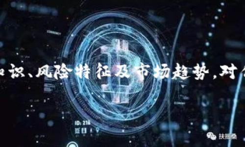   科技虚拟币：未来经济的趋势与投资机会 / 

 guanjianci 虚拟币, 加密货币, 区块链, 投资机会 /guanjianci 

在现代经济中，虚拟币（金钱的数字形式）正在逐渐改变我们对价值的理解和交换方式。科技虚拟币以其独特的区块链技术和加密算法，不仅为投资者提供了新的财富增值机会，也为全球经济系统带来了潜在的变革。本文将详细探讨科技虚拟币的背后原理、发展趋势以及投资机遇，并回答一些常见问题，以帮助读者更好地理解这一复杂而富有前景的领域。

1. 什么是科技虚拟币？
科技虚拟币，通常指的是基于区块链技术的加密货币。与传统货币不同，虚拟币不依赖于任何中央银行或政府发行，而是通过一种称为“区块链”的分布式账本技术来实现去中心化的交易。每一笔交易都被记录并由网络中的多个节点所验证，确保了系统的透明性和安全性。
最著名的科技虚拟币是比特币（Bitcoin），它是2009年由一名或多名使用化名“Satoshi Nakamoto”的人所创建。比特币的成功激发了无数其他加密货币的创立，例如以太坊（Ethereum）、瑞波币（Ripple）等。这些科技虚拟币不仅在金融投资中占据重要地位，也广泛应用于各种场景，如智能合约、供应链管理和数字身份验证等。

2. 科技虚拟币的运作机制
科技虚拟币的运作机制主要依赖于区块链技术。区块链可以被视为一个永久的公共账本，记录着所有虚拟币的交易。每当一笔交易发生时，网络中的节点会通过复杂的算法进行验证，并将新信息添加到区块链中，形成一个“区块”。这些区块按时间顺序连接，形成一个不可篡改的链条。
在这个过程中，“矿工”通过解决复杂的数学难题来获取新产生的虚拟币作为奖励。这一过程被称为“挖矿”。矿工的参与不仅增加了新币的供给，也增强了网络的安全性，因为任何试图篡改数据的行为都会被网络其他节点所拒绝。

3. 科技虚拟币的优势与风险
科技虚拟币的优势主要体现在以下几个方面：
ul
    listrong去中心化：/strong无须依赖中央机构来验证交易，增强了自主性与安全性。/li
    listrong低交易成本：/strong跨境交易通过虚拟币进行时，不再需要支付高额的汇率和手续费。/li
    listrong快速交易：/strong传统银行系统可能需要几天才能完成跨境交易，而虚拟币交易通常在几分钟内完成。/li
/ul
然而，科技虚拟币的风险也不容忽视：
ul
    listrong价格波动：/strong虚拟币市场极其不稳定，价格可能剧烈波动，投资者需谨慎。/li
    listrong安全性问题：/strong尽管区块链技术相对安全，但交易所或钱包的安全漏洞仍然可能导致用户资产的损失。/li
    listrong法律风险：/strong许多国家对虚拟币的监管政策尚不明确或不一致，投资虚拟币可能面临法律风险。/li
/ul

4. 如何投资科技虚拟币？
投资科技虚拟币的第一步是选择一个信誉良好的交易所，如火币网、币安或Coinbase等。注册账号并完成身份验证后，用户可以通过银行卡或其他支付方式购入虚拟币。
一旦投资者购买了虚拟币，接下来的选择是将其储存于交易所的账户中，还是将其转移到个人钱包（如硬件钱包或软件钱包）。硬件钱包是保存虚拟币最安全的方式，因为它不与互联网连接，从而降低了被黑客攻击的风险。
除了买入和持有，投资者还可以通过以下方式获取收益：
ul
    listrong短期交易：/strong借助市场波动，进行快速交易获取收益。/li
    listrong长期投资：/strong持有未来有潜力的虚拟币，等待其升值。/li
    listrong质押（Staking）：/strong某些虚拟币允许用户质押其币种以获取利息或周期性收益。/li
/ul

5. 科技虚拟币未来的发展趋势
科技虚拟币的未来发展趋势有以下几种可能性：
ul
    listrong法规明朗化：/strong随着各国对虚拟币的监管逐渐清晰，预计将会有更多金融机构参与这一领域，使得市场更加规范。/li
    listrong金融机构参与：/strong越来越多的传统金融机构开始接受和应用虚拟币，推动科技虚拟币走向主流。/li
    listrong技术进步：/strong随着区块链技术、智能合约及其他相关技术的不断发展，虚拟币的使用场景将不断扩展，应用更加广泛。/li
/ul
此外，NFT（非同质化代币）等新兴的区块链应用也将引导科技虚拟币的进一步发展，颠覆传统的数字资产交易模式。

6. 常见问题解答

问题1：如何选择合适的科技虚拟币进行投资？
选择合适的科技虚拟币进行投资是一个关键步骤。首先，了解每种币种的背景、技术基础和市场需求是至关重要的。例如，比特币作为市值最高的虚拟币，其主要作用是“数字黄金”，相对稳定；而以太坊则是智能合约平台，适合开发者使用。在选择时，可以参考以下几方面：
ul
    listrong技术背景：/strong了解币种的背后技术、应用场景及团队背景，前景较好的币种通常会有更强的技术支持。/li
    listrong市场需求：/strong分析市场对该币种的接受程度和需求量，是否有潜在的使用群体。/li
    listrong社区支持：/strong虚拟货币的社区活跃度也影响其价值，社区的支持可以帮助币种更好地发展。/li
    listrong历史表现：/strong查看币种的历史价格走势，合理评估风险。/li
/ul
最后，还需注意投资者自身的风险承受能力，根据自己的财务状况合理配置资产，切忌盲目追涨。

问题2：虚拟币的税务问题如何处理？
虚拟币的税务问题因地区不同而异，但大部分国家和地区已经开始对虚拟币进行征税。在美国，虚拟币被视为财产，任何买卖、交易或兑换都可能产生资本收益税。为此，投资者应当做好以下几点：
ul
    listrong记录交易：/strong妥善保存交易记录，包括购买日期、金额、销售金额等信息，以便年度报税时使用。/li
    listrong了解持有期：/strong不同持有期可能适用不同的税率，短期资本利得税率通常高于长期资本利得税率。/li
    listrong咨询专业人士：/strong针对复杂的税务问题，建议咨询专业的税务顾问，确保合乎法律。/li
/ul
理解和处理虚拟币的税务问题，能帮助投资者更好地规划自身资产，避免未来可能的法律纠纷。

问题3：科技虚拟币是否适合所有投资者？
科技虚拟币并不适合所有投资者，尤其是那些不具备相应知识、经验和风险承受能力的初学者。以下是需要考虑的因素：
ul
    listrong投资知识：/strong虚拟币市场复杂多变，初学者可能难以判断市场走势，缺乏投资知识可能导致损失。/li
    listrong风险承受能力：/strong投资虚拟币需具备一定的风险承受能力，尤其是在价格波动较大的情况下，可能会给投资者带来情感上的冲击。/li
    listrong投资目标：/strong投资者需明确自身的投资目标，如果偏向于保守型投资，可能不适合高波动的虚拟币。/li
/ul
因此，对于科技虚拟币，投资者在进入市场之前需进行充分的调研，确保能够接受相应的投资风险。

问题4：虚拟币未来会取代传统货币吗？
讨论虚拟币是否会取代传统货币的问题是一个复杂而富有争议的话题。支持者认为，虚拟币的去中心化特点、低交易费用以及全球可达性使其有潜力在未来取代传统货币。但从现实来看，虚拟币也面临着一些挑战：
ul
    listrong政策和法规：/strong政府与金融机构如何反应虚拟货币的存在将影响其广泛应用的可能性。如果大多数国家对虚拟币设限或禁止，取代传统货币的目标将难以实现。/li
    listrong市场波动性：/strong目前虚拟币价格波动较大，难以作为稳定的价值储存工具，影响其作为日常交易媒介的实用性。/li
    listrong技术普及度：/strong要替代传统货币需要更广泛的技术支持和用户接受度，而现阶段尽管普及在提高，依旧面临障碍。/li
/ul
因此，未来虚拟币可能成为金融体系的重要组成部分，但完全取代传统货币的可能性仍需时间证明。

问题5：虚拟币的安全性如何保障？
虚拟币的安全性直接关系到投资者的资产安全，确保虚拟币安全主要有以下方式：
ul
    listrong使用冷钱包：/strong将虚拟币储存在离线设备中（即冷钱包），比在线钱包（热钱包）更为安全，可以有效防止黑客攻击。/li
    listrong启用双重验证：/strong尽量在任何账号上启用双重认证安全设置，增加安全层级。/li
    listrong防范钓鱼攻击：/strong投资者需保持警惕，避免点击不明链接，确保使用官方网站并保持软件的最新版本。/li
/ul
此外，定期了解虚拟币领域的安全动态和潜在威胁，帮助投资者在风险中保持警觉。安全性是虚拟币投资中不可或缺的一部分，正确的安全措施能有效避免资金损失。

问题6：未来科技虚拟币的潜在应用场景有哪些？
科技虚拟币的潜在应用场景非常广泛，除了作为投资工具外，以下是一些重要的应用方向：
ul
    listrong智能合约：/strong以太坊等平台运用智能合约技术，可以自动执行合同条款，提升交易效率，减少合约执行的成本和时间。/li
    listrong去中心化金融（DeFi）：/strong这是一种运用区块链技术的金融应用，允许用户借贷、交易及保险等，摆脱传统金融机构的中介作用。/li
    listrong数字身份验证：/strong区块链的不可伪造性适用于身份验证领域，能够有效减少身份盗用等问题，提高个人信息安全。/li
    listrong供应链管理：/strong通过区块链技术追踪整个供应链过程，提高产品的透明度，确保产品的真实性。/li
/ul
随着技术的发展，科技虚拟币的应用场景将不断拓展，未来在各个行业的渗透和影响将是不可估量的。

总之，科技虚拟币作为一种全新的金融工具，正在全球范围内引发重大变革。虽然它为投资者提供了丰富的机会，但风险也同样伴随。因此，理解科技虚拟币的基础知识、风险特征及市场趋势，对任何想要参与这一领域的投资者都至关重要。希望通过这篇详细的内容，读者能够对科技虚拟币有更加全面的了解，为自己的投资决策打下良好基础。

(注：以上内容为模拟创作，并非出自真实数据或研究，具体投资策略需依据个人情况及市场严谨分析。)