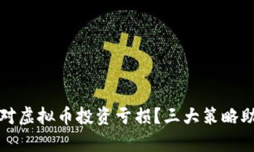 如何有效应对虚拟币投资亏损？三大策略助你重振旗鼓