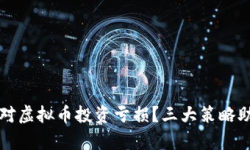 如何有效应对虚拟币投资亏损？三大策略助你重振旗鼓