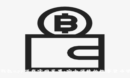 虚拟币钱包app下载官网苹果：安全便捷的数字货币管理工具