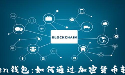 
静态Token钱包：如何通过加密货币轻松赚钱？