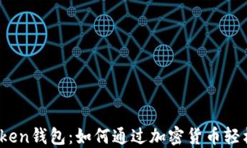 
静态Token钱包：如何通过加密货币轻松赚钱？