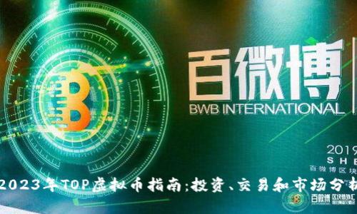 2023年TOP虚拟币指南：投资、交易和市场分析