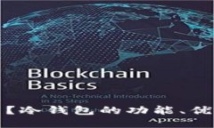 冷钱包是什么？冷钱包的