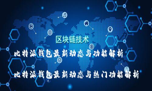 比特派钱包最新动态与功能解析

比特派钱包最新动态与热门功能解析