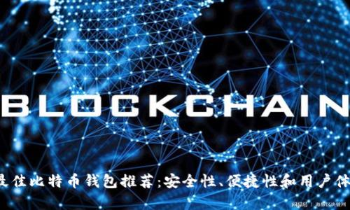 2023年最佳比特币钱包推荐：安全性、便捷性和用户体验全解析