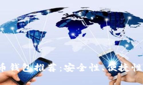 2023年最佳比特币钱包推荐：安全性、便捷性和用户体验全解析