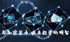 尤达耶加密货币：未来投资的明智选择