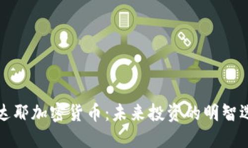 尤达耶加密货币：未来投资的明智选择
