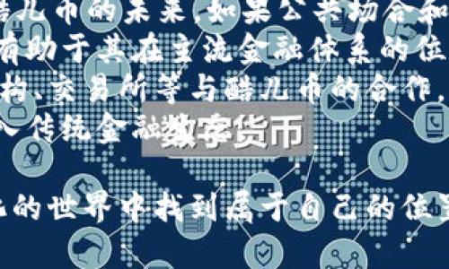 虚拟币与酷儿币：全面解析加密货币的未来及其影响

虚拟币, 酷儿币, 加密货币, 数字货币/guanjianci

随着区块链技术和数字货币的迅猛发展，虚拟币渐渐成为了人们投资和交易的新宠。而在众多的虚拟币中，“酷儿币”（Queer Coin）作为一种针对特定社群的数字货币，开始进入公众视野。那么，虚拟币与酷儿币之间有什么样的联系与区别？它们又是如何影响我们的生活和未来的经济趋势的呢？本文将对这个话题进行详细的探讨。

虚拟币的基本概念
虚拟币，通常被称为加密货币，是基于区块链技术的一种数字资产。虚拟币可用于交易、投资、甚至用于某些特定的经济活动。它们的去中心化特性使得用户能够绕过传统金融系统进行交易，同时也增强了交易的透明性和安全性。
比特币（Bitcoin）是最早也是最著名的虚拟币，随后出现了以以太坊（Ethereum）、瑞波币（Ripple）等为代表的各种加密货币。这些虚拟币在交易所进行买卖，投资者可以通过购买这些虚拟币实现资产增值。
虚拟币的优势在于其匿名性、可跨越国界的迅速转账能力及相对较低的交易费用。然而，市面上虚拟币种类繁多、技术更新迅速，投资者需要对市场有足够的了解，以降低投资风险。

酷儿币：为特定社群而生
酷儿币（Queer Coin）是一种新兴的虚拟币，旨在为性少数群体（即LGBTQ群体）提供一个支持性和包容性的经济平台。酷儿币不仅是一种投资和交易工具，还是一种象征，代表着对平权和多样性的支持。
酷儿币的推出旨在弥补传统金融系统对性少数群体的忽视，提供一个安全、隐私性强的交易环境。此外，酷儿币在推动LGBTQ团体的经济参与、引导社会接受度方面也具有重要意义。
酷儿币使用区块链技术，确保每一笔交易的透明度和不可篡改性。同时，酷儿币也计划支持和资助与性少数群体相关的公益项目，进一步增强其在社会中的影响力。

虚拟币与酷儿币的比较
从本质上看，虚拟币和酷儿币都是基于区块链技术的数字资产，但它们的定位和用途却有所不同。一般的虚拟币如比特币，主要作为投资和交易工具；而酷儿币则更强调社会价值和群体支持。
虚拟币的市场相对广泛，吸引了众多投资者和技术开发者，而酷儿币则聚焦于特定社群，关注性别、性取向等多样性议题。酷儿币的出现填补了虚拟币市场中的一个空白，为性少数群体提供了专属的经济渠道。
从投资角度来看，一般虚拟币的价值受市场供求关系、技术更新、政策变化等多重因素影响，而酷儿币的价值更可能与社会运动、社区参与程度等等相关联。因此，投资酷儿币需要更加关注这些非金融因素。

虚拟币的市场最新动态
近年来，全球范围内的虚拟币市场不断演变，各国政府对加密货币的监管政策也在逐步完善。比如，美国证券交易委员会（SEC）开始对一些初创币进行审查，同时也推动了对加密货币的规范化，这使得市场逐步走向成熟。
许多国家也在探索推出自己的中央银行数字货币（CBDC），例如中国的数字人民币，以应对加密货币的崛起可能带来的金融风险。这种背景下，虚拟币的价值波动明显加大，特别是监管和政策消息对市场的影响愈发显著。
在技术方面，许多新兴以太坊2.0、Layer-2解决方案等技术的推陈出新，使得虚拟币的交易效率和安全性大幅提升。同时，DeFi（去中心化金融）等新兴领域的不断发展也为虚拟币的使用和创新提供了更多可能性。

酷儿币的市场前景
尽管酷儿币目前还是一种相对小众的虚拟币，但随着全球对LGBTQ权益的关注度提升，预计酷儿币将迎来更广泛的接受度。越来越多的品牌和商家开始接受酷儿币作为支付方式，从而进一步扩大了其市场应用场景。
此外，通过与LGBTQ相关的活动、组织和社群紧密合作，酷儿币可以提升其在目标用户中的知名度及使用率。未来，酷儿币可能通过与更多主流支付平台、交易所的合作，实现更高的流通性和用户便利性。
酷儿币的发展潜力不仅仅体现在经济层面，更多的是其在社会素养、文化推广、平权运动方面的深远影响。这种意义上的成功，会使其在使用用户中的地位日益突出，成为许多消费者选择的原因之一。

可能相关问题讨论
为了更深入地解析虚拟币和酷儿币，我们将探讨以下六个问题：
ol
li虚拟币的安全性如何保障？/li
li酷儿币如何影响LGBTQ社群？/li
li普通投资者应该如何选择虚拟币？/li
li酷儿币的价值如何评估和预测？/li
li虚拟币市场的未来趋势会是怎样的？/li
li酷儿币是否会被主流金融体系接受？/li
/ol

虚拟币的安全性如何保障？
虚拟币的安全性是一个备受关注的话题，特别是随着市场日益扩大，黑客攻击、欺诈等事件频频发生。确保虚拟币的安全性主要依赖于几个方面：
首先，用户需要理解区块链技术的基本原理，区块链的去中心化特性可以降低单点故障引发的风险。同时，许多虚拟币采用了高强度的加密算法，使得交易记录安全透明，依然难以被篡改或伪造。
其次，交易所的选择也大大影响了虚拟币的安全性。用户应选择全球知名、信誉良好的交易平台，并开启双重验证等安全措施。此外，冷钱包和热钱包的使用也对用户资产的安全至关重要。冷钱包存储在离线设备中，受到网络攻击的风险较低，而热钱包则适合日常交易，但需谨慎使用。
最后，保持警惕和定期更新安全知识非常重要。用户应该养成良好的安全习惯，比如定期修改密码、不随意下载陌生软件等。这些措施可以最大限度地降低安全风险，确保投资者的资产安全。

酷儿币如何影响LGBTQ社群？
酷儿币的出现无疑为LGBTQ群体带来了全新的经济机遇。酷儿币不仅为这个群体提供了一个安全的交易平台，还有助于提升社会对性少数群体的认同和接纳。
首先，酷儿币促进了经济参与。LGBTQ社群中的许多人往往在职场和金融体系中不被公平对待，而酷儿币能够为他们提供一个新的途径参与经济活动，这对提升他们的经济地位和生活质量具有积极的意义。
其次，酷儿币还赋予了这个群体更多的发声权和影响力。通过支持与酷儿币相关的项目和活动，LGBTQ社群不仅能够获得经济支持，还能通过合作伙伴和社区提高其在更大范围内的影响力。这种情况下，酷儿币不仅是一种经济物品，更是一种象征，引导社会接受多样性。
此外，酷儿币有助于推广与性少数群体相关的公益事业，倡导社会对LGBTQ群体的关注和支持。这种影响渗透到了文化、法律、政策等各个层面，正推动社会的变革与进步。

普通投资者应该如何选择虚拟币？
对于普通投资者来说，选择合适的虚拟币进行投资是一个复杂却至关重要的议题。以下是一些选择虚拟币时的考虑因素：
首先，投资者需要对虚拟币的基本概念有足够了解，包括其背后的技术、市场需求及其应用场景。比特币和以太坊等知名虚拟币由于技术成熟、市场广泛，通常是相对较为安全的投资选择。
其次，市场趋势和动态是投资决策的重要依据。关注市场动态，比如监管政策、技术进展、合作伙伴等，能够帮助投资者及时调整投资策略。一些虚拟币可能因政策变化而受到影响，投资者需保持警惕，时刻关注新闻和市场分析。
另外，考量项目团队的背景和信誉也非常重要。许多虚拟币由团队开发，团队的经验和技术水平对虚拟币未来的发展至关重要。通过查看团队成员的过往成就、专业背景，投资者能够更好评估项目的可信度和潜在风险。
最后，分散投资是一种有效降低风险的策略。投资者不应将所有资金投入单一的虚拟币，而应根据自身风险承受能力配置不同币种的投资，相对分散风险。

酷儿币的价值如何评估和预测？
酷儿币作为一种新兴的虚拟币，其价值的评估和预测并不简单。由于它与社会运动、文化认同及市场需求等因素紧密相关，评估时需考虑更多非金融因素。
首先，市场需求极其重要。酷儿币需关注LGBTQ社群的参与度与使用情况，调查是否有足够多的人愿意采用酷儿币进行交易。用户基础越大，市场对酷儿币的需求也会越高，从而推动其价值上涨。
其次，社会影响也是评估酷儿币价值的一个重要维度。酷儿币的推出是为了支持性少数群体，其影响力逐渐被社会所接受。因此，其推广活动和社会宣传效果直接关系到其未来的价值表现。
再次，技术开发和市场合作等因素也需实时关注。酷儿币若能够与更多主流商家、支付平台建立合作，或开发出新颖的应用场景，均可能为其带来新的增长点。投资者所需关注的除去价格本身，还包括其技术的演进程度和潜在的市场机会。

虚拟币市场的未来趋势会是怎样的？
虚拟币市场的未来趋势受多重因素影响，整体来看，市场会朝着更为规范化、应用化以及多样化的方向发展。随着全球范围内越来越多的国家和地区对加密货币的监管趋严，虚拟币市场原有的无序状态有望得到改善，规范化进程逐步加快。
在未来，国内外金融机构可能会对虚拟币持更加开放态度，一些主流金融平台已开始探索将部分虚拟币纳入其业务范畴。此外，随着数字人民币、数字美元等中央银行数字货币（CBDC）的推广，加密货币的市场环境将变得更加复杂。
在技术方面，区块链技术不断推陈出新する，许多新兴科技——如跨链交换、Layer-2解决方案等都将加速市场生态的构建。同时，去中心化应用（DApp）也可能会显著增加虚拟币的实际应用场景，使其价值上升。
最后，关于山县市场的未来，投资者体验和用户教育将变得越来越重要，用户需掌握一定的科技知识与风险观念。只有了解虚拟币的真正含义与潜力，才能在未来大潮之中稳定前行。

酷儿币是否会被主流金融体系接受？
酷儿币作为一种针对特定社群的虚拟币，其被主流金融体系接受的可能性取决于多方面的因素。首先，社会对LGBTQ群体的认同与支持度将直接影响酷儿币的未来。如果公共场合和商业领域对于酷儿币要保持开放的态度，酷儿币在被主流接受时的障碍将会大幅降低。
另外，价值的实用性也极其关键。酷儿币需进一步拓展其应用场景，如果酷儿币能够成功与大型商家合作，推广支付等功能，其使用率必然会提升，这将有助于其在主流金融体系的位置提升。
此外，建立健全的监管机制和法律保障也对酷儿币的接受度至关重要。各国的法律政策应明确规定针对各类虚拟货币的监管标准。同时，要推动金融机构、交易所等与酷儿币的合作，以便为其提供更清晰的法律框架。
总之，酷儿币的未来可能充满挑战，但同时也蕴藏着机遇。在向主流金融体系接受的过程中，酷儿币可以通过教育、宣传和推动社会法律的改进，加速融入传统金融生态。

虚拟币和酷儿币的兴起和发展，不仅反映了科技的进步，更承载着社会的变迁。随着未来市场的不断演变，我们需要有前瞻性的思维，才能在这个数字化的世界中找到属于自己的位置。