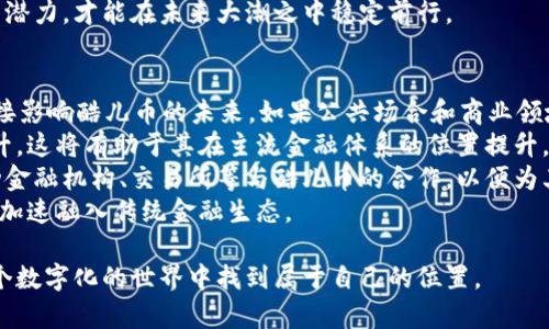 虚拟币与酷儿币：全面解析加密货币的未来及其影响

虚拟币, 酷儿币, 加密货币, 数字货币/guanjianci

随着区块链技术和数字货币的迅猛发展，虚拟币渐渐成为了人们投资和交易的新宠。而在众多的虚拟币中，“酷儿币”（Queer Coin）作为一种针对特定社群的数字货币，开始进入公众视野。那么，虚拟币与酷儿币之间有什么样的联系与区别？它们又是如何影响我们的生活和未来的经济趋势的呢？本文将对这个话题进行详细的探讨。

虚拟币的基本概念
虚拟币，通常被称为加密货币，是基于区块链技术的一种数字资产。虚拟币可用于交易、投资、甚至用于某些特定的经济活动。它们的去中心化特性使得用户能够绕过传统金融系统进行交易，同时也增强了交易的透明性和安全性。
比特币（Bitcoin）是最早也是最著名的虚拟币，随后出现了以以太坊（Ethereum）、瑞波币（Ripple）等为代表的各种加密货币。这些虚拟币在交易所进行买卖，投资者可以通过购买这些虚拟币实现资产增值。
虚拟币的优势在于其匿名性、可跨越国界的迅速转账能力及相对较低的交易费用。然而，市面上虚拟币种类繁多、技术更新迅速，投资者需要对市场有足够的了解，以降低投资风险。

酷儿币：为特定社群而生
酷儿币（Queer Coin）是一种新兴的虚拟币，旨在为性少数群体（即LGBTQ群体）提供一个支持性和包容性的经济平台。酷儿币不仅是一种投资和交易工具，还是一种象征，代表着对平权和多样性的支持。
酷儿币的推出旨在弥补传统金融系统对性少数群体的忽视，提供一个安全、隐私性强的交易环境。此外，酷儿币在推动LGBTQ团体的经济参与、引导社会接受度方面也具有重要意义。
酷儿币使用区块链技术，确保每一笔交易的透明度和不可篡改性。同时，酷儿币也计划支持和资助与性少数群体相关的公益项目，进一步增强其在社会中的影响力。

虚拟币与酷儿币的比较
从本质上看，虚拟币和酷儿币都是基于区块链技术的数字资产，但它们的定位和用途却有所不同。一般的虚拟币如比特币，主要作为投资和交易工具；而酷儿币则更强调社会价值和群体支持。
虚拟币的市场相对广泛，吸引了众多投资者和技术开发者，而酷儿币则聚焦于特定社群，关注性别、性取向等多样性议题。酷儿币的出现填补了虚拟币市场中的一个空白，为性少数群体提供了专属的经济渠道。
从投资角度来看，一般虚拟币的价值受市场供求关系、技术更新、政策变化等多重因素影响，而酷儿币的价值更可能与社会运动、社区参与程度等等相关联。因此，投资酷儿币需要更加关注这些非金融因素。

虚拟币的市场最新动态
近年来，全球范围内的虚拟币市场不断演变，各国政府对加密货币的监管政策也在逐步完善。比如，美国证券交易委员会（SEC）开始对一些初创币进行审查，同时也推动了对加密货币的规范化，这使得市场逐步走向成熟。
许多国家也在探索推出自己的中央银行数字货币（CBDC），例如中国的数字人民币，以应对加密货币的崛起可能带来的金融风险。这种背景下，虚拟币的价值波动明显加大，特别是监管和政策消息对市场的影响愈发显著。
在技术方面，许多新兴以太坊2.0、Layer-2解决方案等技术的推陈出新，使得虚拟币的交易效率和安全性大幅提升。同时，DeFi（去中心化金融）等新兴领域的不断发展也为虚拟币的使用和创新提供了更多可能性。

酷儿币的市场前景
尽管酷儿币目前还是一种相对小众的虚拟币，但随着全球对LGBTQ权益的关注度提升，预计酷儿币将迎来更广泛的接受度。越来越多的品牌和商家开始接受酷儿币作为支付方式，从而进一步扩大了其市场应用场景。
此外，通过与LGBTQ相关的活动、组织和社群紧密合作，酷儿币可以提升其在目标用户中的知名度及使用率。未来，酷儿币可能通过与更多主流支付平台、交易所的合作，实现更高的流通性和用户便利性。
酷儿币的发展潜力不仅仅体现在经济层面，更多的是其在社会素养、文化推广、平权运动方面的深远影响。这种意义上的成功，会使其在使用用户中的地位日益突出，成为许多消费者选择的原因之一。

可能相关问题讨论
为了更深入地解析虚拟币和酷儿币，我们将探讨以下六个问题：
ol
li虚拟币的安全性如何保障？/li
li酷儿币如何影响LGBTQ社群？/li
li普通投资者应该如何选择虚拟币？/li
li酷儿币的价值如何评估和预测？/li
li虚拟币市场的未来趋势会是怎样的？/li
li酷儿币是否会被主流金融体系接受？/li
/ol

虚拟币的安全性如何保障？
虚拟币的安全性是一个备受关注的话题，特别是随着市场日益扩大，黑客攻击、欺诈等事件频频发生。确保虚拟币的安全性主要依赖于几个方面：
首先，用户需要理解区块链技术的基本原理，区块链的去中心化特性可以降低单点故障引发的风险。同时，许多虚拟币采用了高强度的加密算法，使得交易记录安全透明，依然难以被篡改或伪造。
其次，交易所的选择也大大影响了虚拟币的安全性。用户应选择全球知名、信誉良好的交易平台，并开启双重验证等安全措施。此外，冷钱包和热钱包的使用也对用户资产的安全至关重要。冷钱包存储在离线设备中，受到网络攻击的风险较低，而热钱包则适合日常交易，但需谨慎使用。
最后，保持警惕和定期更新安全知识非常重要。用户应该养成良好的安全习惯，比如定期修改密码、不随意下载陌生软件等。这些措施可以最大限度地降低安全风险，确保投资者的资产安全。

酷儿币如何影响LGBTQ社群？
酷儿币的出现无疑为LGBTQ群体带来了全新的经济机遇。酷儿币不仅为这个群体提供了一个安全的交易平台，还有助于提升社会对性少数群体的认同和接纳。
首先，酷儿币促进了经济参与。LGBTQ社群中的许多人往往在职场和金融体系中不被公平对待，而酷儿币能够为他们提供一个新的途径参与经济活动，这对提升他们的经济地位和生活质量具有积极的意义。
其次，酷儿币还赋予了这个群体更多的发声权和影响力。通过支持与酷儿币相关的项目和活动，LGBTQ社群不仅能够获得经济支持，还能通过合作伙伴和社区提高其在更大范围内的影响力。这种情况下，酷儿币不仅是一种经济物品，更是一种象征，引导社会接受多样性。
此外，酷儿币有助于推广与性少数群体相关的公益事业，倡导社会对LGBTQ群体的关注和支持。这种影响渗透到了文化、法律、政策等各个层面，正推动社会的变革与进步。

普通投资者应该如何选择虚拟币？
对于普通投资者来说，选择合适的虚拟币进行投资是一个复杂却至关重要的议题。以下是一些选择虚拟币时的考虑因素：
首先，投资者需要对虚拟币的基本概念有足够了解，包括其背后的技术、市场需求及其应用场景。比特币和以太坊等知名虚拟币由于技术成熟、市场广泛，通常是相对较为安全的投资选择。
其次，市场趋势和动态是投资决策的重要依据。关注市场动态，比如监管政策、技术进展、合作伙伴等，能够帮助投资者及时调整投资策略。一些虚拟币可能因政策变化而受到影响，投资者需保持警惕，时刻关注新闻和市场分析。
另外，考量项目团队的背景和信誉也非常重要。许多虚拟币由团队开发，团队的经验和技术水平对虚拟币未来的发展至关重要。通过查看团队成员的过往成就、专业背景，投资者能够更好评估项目的可信度和潜在风险。
最后，分散投资是一种有效降低风险的策略。投资者不应将所有资金投入单一的虚拟币，而应根据自身风险承受能力配置不同币种的投资，相对分散风险。

酷儿币的价值如何评估和预测？
酷儿币作为一种新兴的虚拟币，其价值的评估和预测并不简单。由于它与社会运动、文化认同及市场需求等因素紧密相关，评估时需考虑更多非金融因素。
首先，市场需求极其重要。酷儿币需关注LGBTQ社群的参与度与使用情况，调查是否有足够多的人愿意采用酷儿币进行交易。用户基础越大，市场对酷儿币的需求也会越高，从而推动其价值上涨。
其次，社会影响也是评估酷儿币价值的一个重要维度。酷儿币的推出是为了支持性少数群体，其影响力逐渐被社会所接受。因此，其推广活动和社会宣传效果直接关系到其未来的价值表现。
再次，技术开发和市场合作等因素也需实时关注。酷儿币若能够与更多主流商家、支付平台建立合作，或开发出新颖的应用场景，均可能为其带来新的增长点。投资者所需关注的除去价格本身，还包括其技术的演进程度和潜在的市场机会。

虚拟币市场的未来趋势会是怎样的？
虚拟币市场的未来趋势受多重因素影响，整体来看，市场会朝着更为规范化、应用化以及多样化的方向发展。随着全球范围内越来越多的国家和地区对加密货币的监管趋严，虚拟币市场原有的无序状态有望得到改善，规范化进程逐步加快。
在未来，国内外金融机构可能会对虚拟币持更加开放态度，一些主流金融平台已开始探索将部分虚拟币纳入其业务范畴。此外，随着数字人民币、数字美元等中央银行数字货币（CBDC）的推广，加密货币的市场环境将变得更加复杂。
在技术方面，区块链技术不断推陈出新する，许多新兴科技——如跨链交换、Layer-2解决方案等都将加速市场生态的构建。同时，去中心化应用（DApp）也可能会显著增加虚拟币的实际应用场景，使其价值上升。
最后，关于山县市场的未来，投资者体验和用户教育将变得越来越重要，用户需掌握一定的科技知识与风险观念。只有了解虚拟币的真正含义与潜力，才能在未来大潮之中稳定前行。

酷儿币是否会被主流金融体系接受？
酷儿币作为一种针对特定社群的虚拟币，其被主流金融体系接受的可能性取决于多方面的因素。首先，社会对LGBTQ群体的认同与支持度将直接影响酷儿币的未来。如果公共场合和商业领域对于酷儿币要保持开放的态度，酷儿币在被主流接受时的障碍将会大幅降低。
另外，价值的实用性也极其关键。酷儿币需进一步拓展其应用场景，如果酷儿币能够成功与大型商家合作，推广支付等功能，其使用率必然会提升，这将有助于其在主流金融体系的位置提升。
此外，建立健全的监管机制和法律保障也对酷儿币的接受度至关重要。各国的法律政策应明确规定针对各类虚拟货币的监管标准。同时，要推动金融机构、交易所等与酷儿币的合作，以便为其提供更清晰的法律框架。
总之，酷儿币的未来可能充满挑战，但同时也蕴藏着机遇。在向主流金融体系接受的过程中，酷儿币可以通过教育、宣传和推动社会法律的改进，加速融入传统金融生态。

虚拟币和酷儿币的兴起和发展，不仅反映了科技的进步，更承载着社会的变迁。随着未来市场的不断演变，我们需要有前瞻性的思维，才能在这个数字化的世界中找到属于自己的位置。