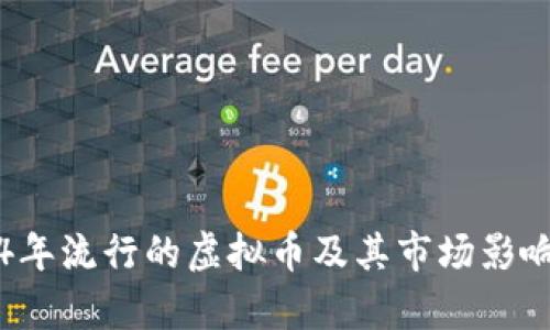 2014年流行的虚拟币及其市场影响分析