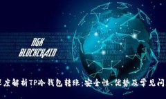 深度解析TP冷钱包转账：安全性、优势及常见问题