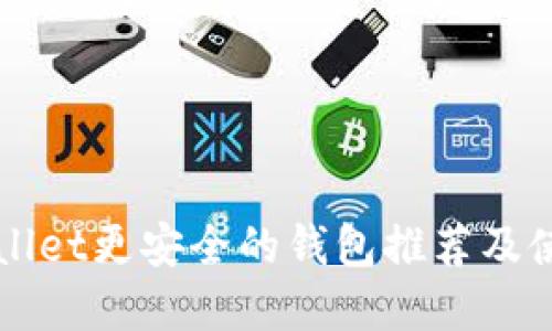 比tpWallet更安全的钱包推荐及使用指南