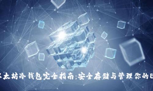  以太坊冷钱包完全指南：安全存储与管理你的ETH