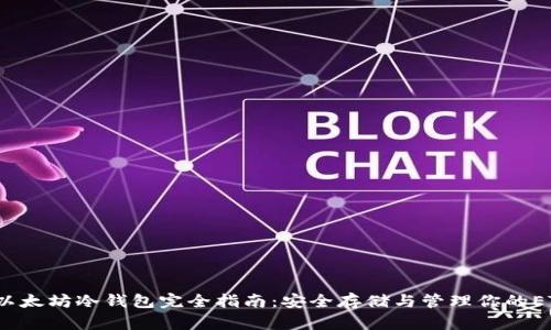  以太坊冷钱包完全指南：安全存储与管理你的ETH