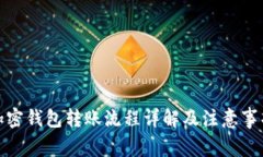 加密钱包转账流程详解及